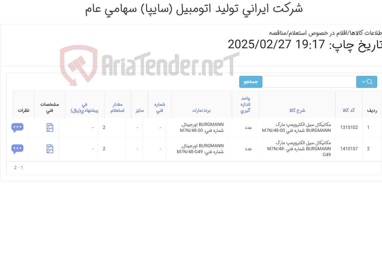 تصویر کوچک آگهی تامین دو ردیف مکانیکال های سیل ‎الکتروپمپ‏