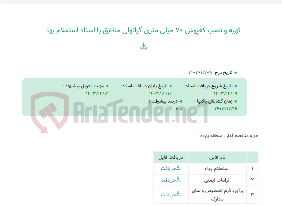 تصویر کوچک آگهی تهیه و نصب کفپوش 70 میلی متری گرانولی مطابق با اسناد استعلام بها