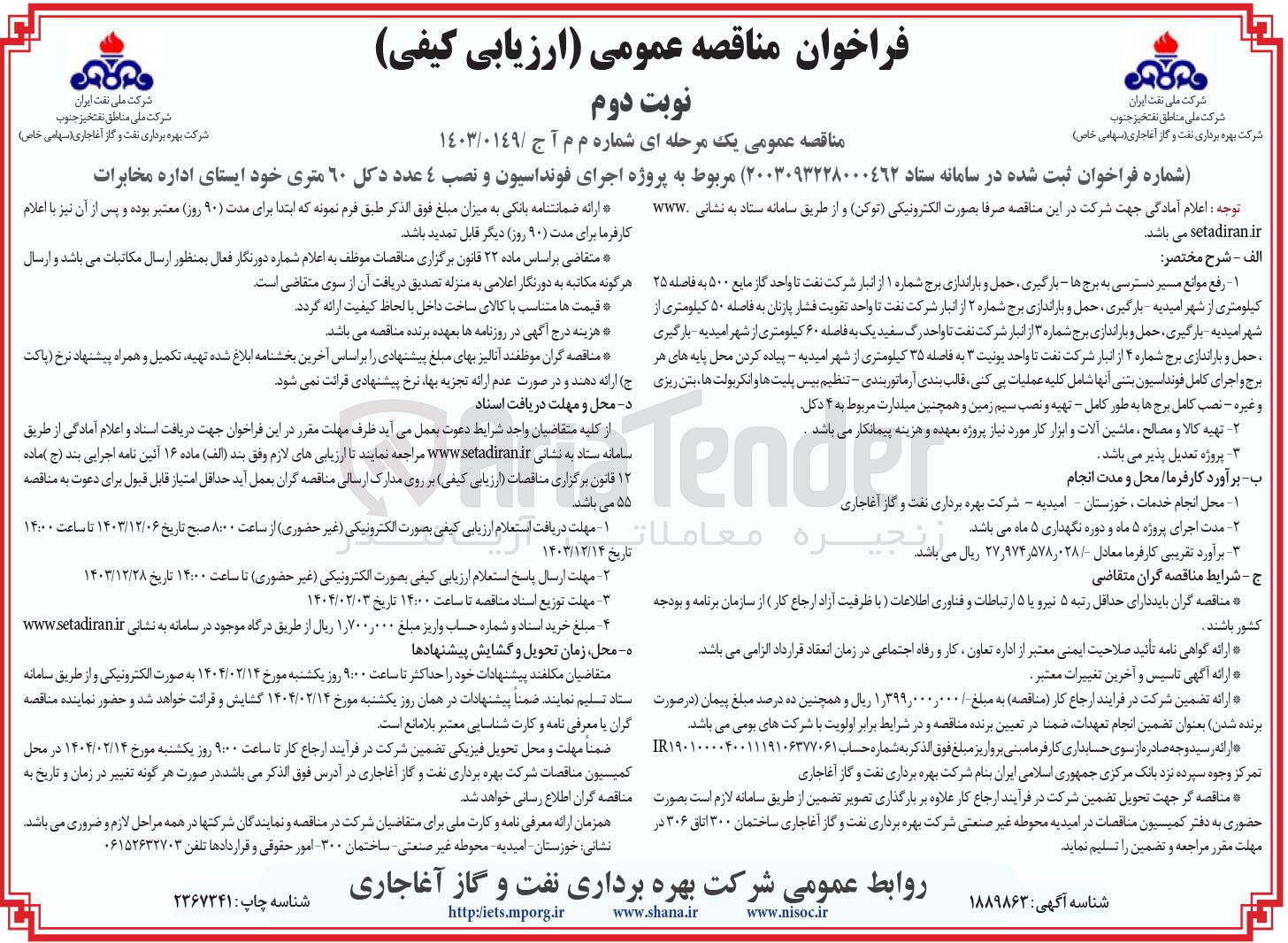 تصویر کوچک آگهی اجرای فونداسیون و نصب 4 عدد دکل 60 متری خود ایستای اداره مخابرات 
