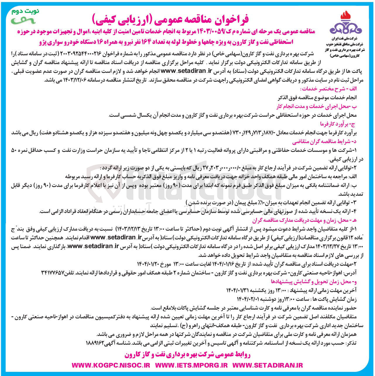 تصویر کوچک آگهی انجام خدمات تامین امنیت از کلیه ابنیه اموال و تجهیزات موجود در حوزه استحفاظی نفت و گاز به ویژه چاهها و خطوط لوله به تعداد ۱۶۴ نفر نیرو به همراه ۱۶ دستگاه خودرو سواری پژو 