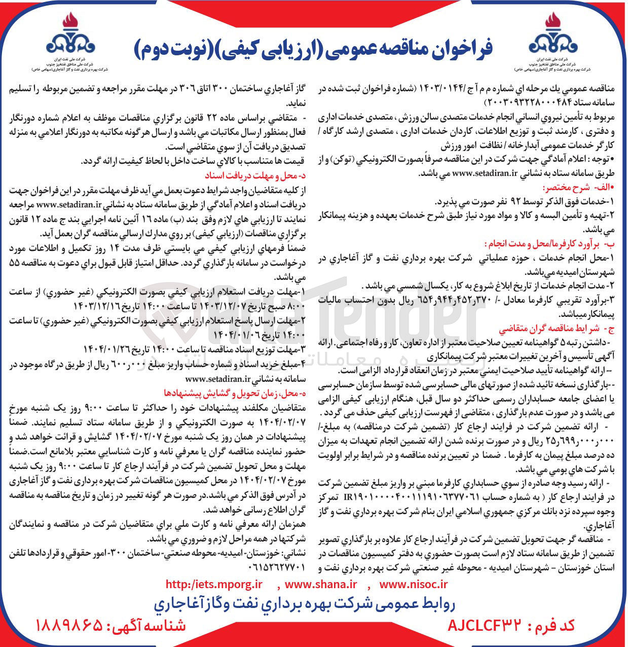 تصویر کوچک آگهی تأمین نیروی انسانی انجام خدمات متصدی سالن ورزش ، متصدی خدمات اداری و دفتری ، کارمند ثبت و توزیع اطلاعات کاردان خدمات اداری ، متصدی ارشد کارگاه کارگر خدمات عمومی آبدارخانه / نظافت امور ورزش