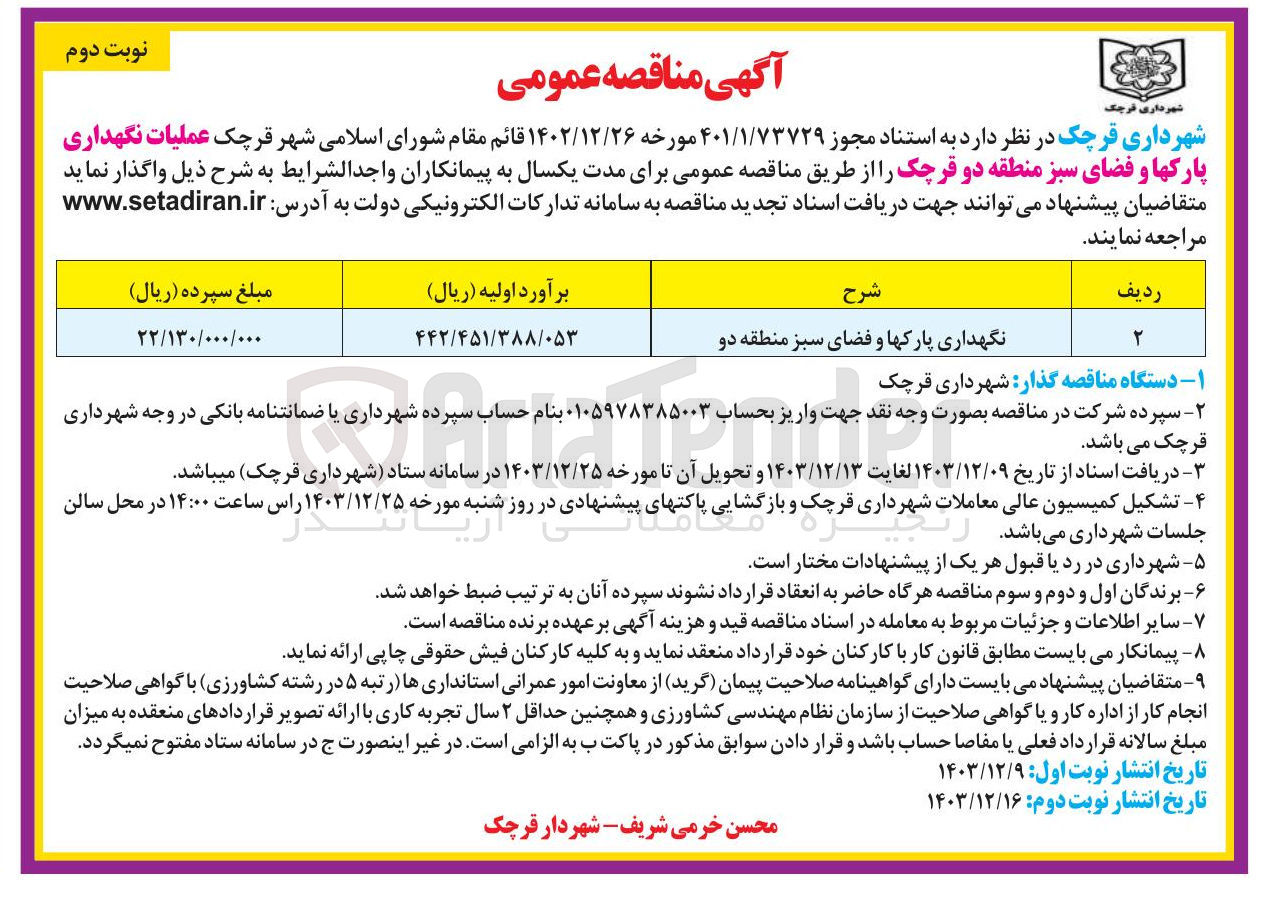 تصویر کوچک آگهی نگهداری پارکها و فضای سبز منطقه دو 