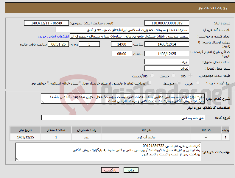 تصویر کوچک آگهی نیاز انتخاب تامین کننده-تهیه انواع لوازم تاسیساتی مطابق با مشخصات فنی لیست پیوست/ محل تحویل مجموعه تکتا می باشد/بارگذاری پیش فاکتور بهمراه مشخصات فنی و برندها الزامی است