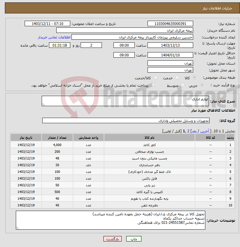 تصویر کوچک آگهی نیاز انتخاب تامین کننده-لوازم اداری