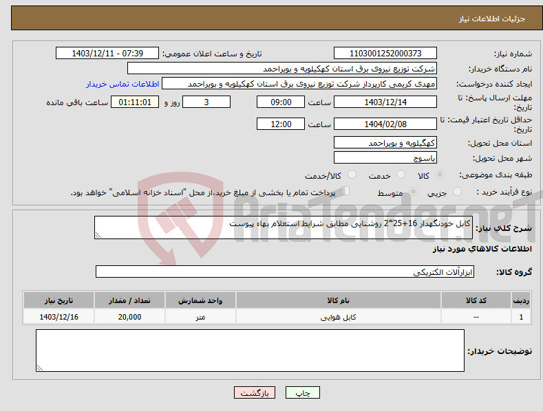 تصویر کوچک آگهی نیاز انتخاب تامین کننده-کابل خودنگهدار 16+25*2 روشنایی مطابق شرایط استعلام بهاء پیوست