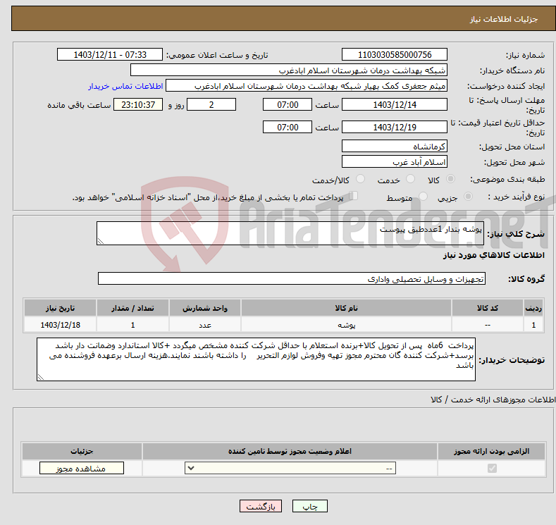 تصویر کوچک آگهی نیاز انتخاب تامین کننده-پوشه بندار 1عددطبق پیوست 