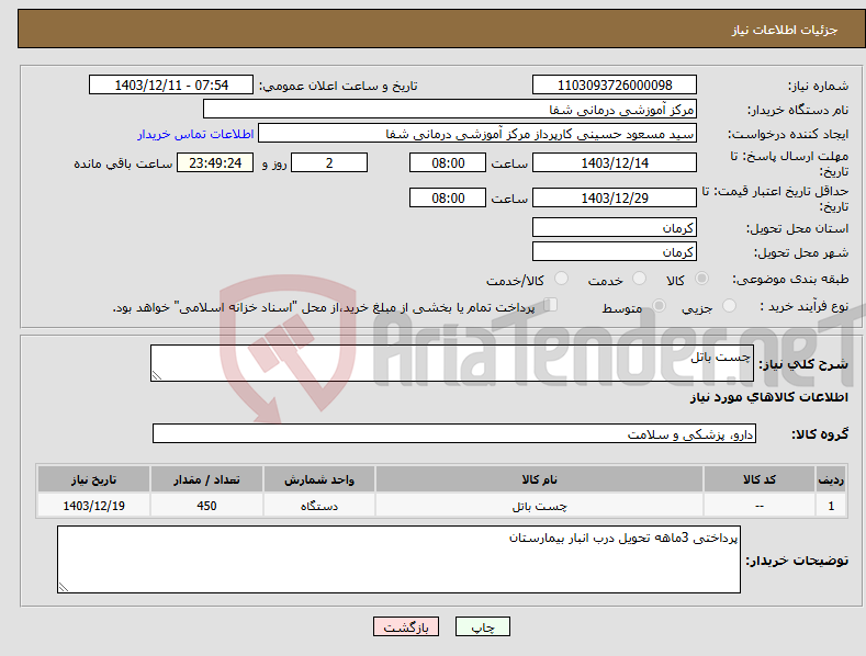 تصویر کوچک آگهی نیاز انتخاب تامین کننده-چست باتل