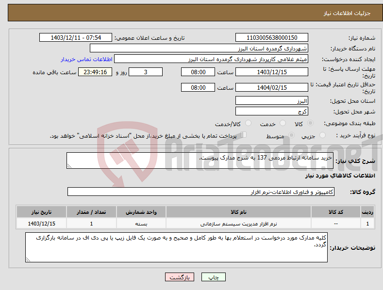 تصویر کوچک آگهی نیاز انتخاب تامین کننده-خرید سامانه ارتباط مردمی 137 به شرح مدارک پیوست.