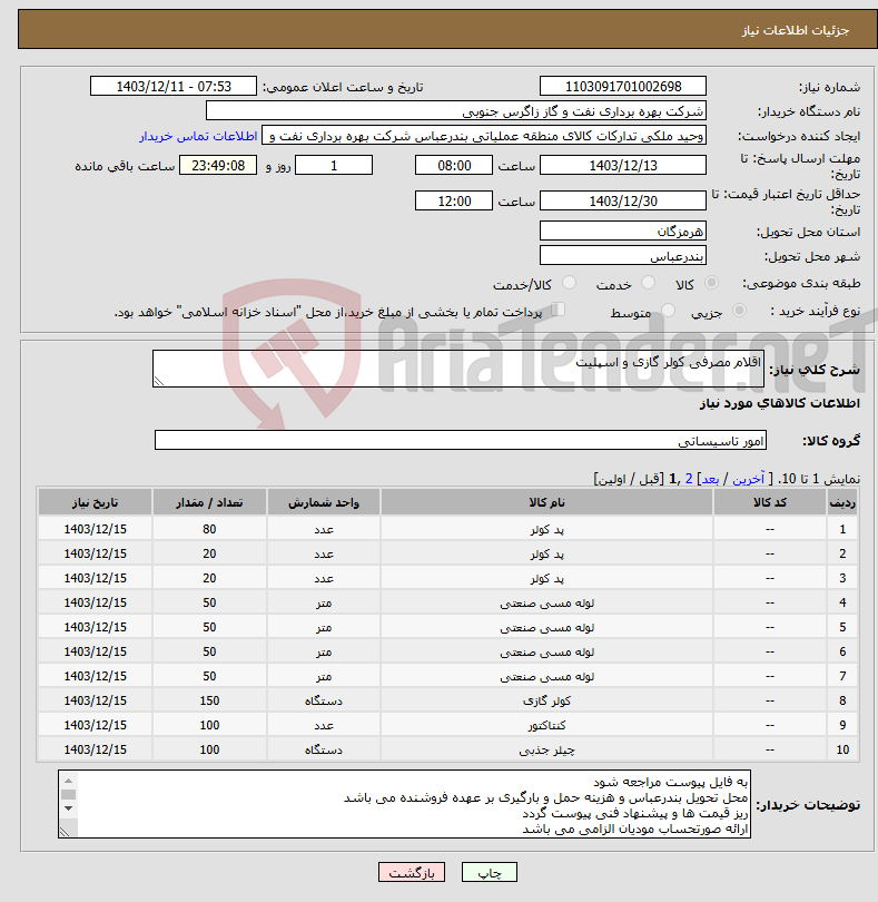 تصویر کوچک آگهی نیاز انتخاب تامین کننده-اقلام مصرفی کولر گازی و اسپلیت