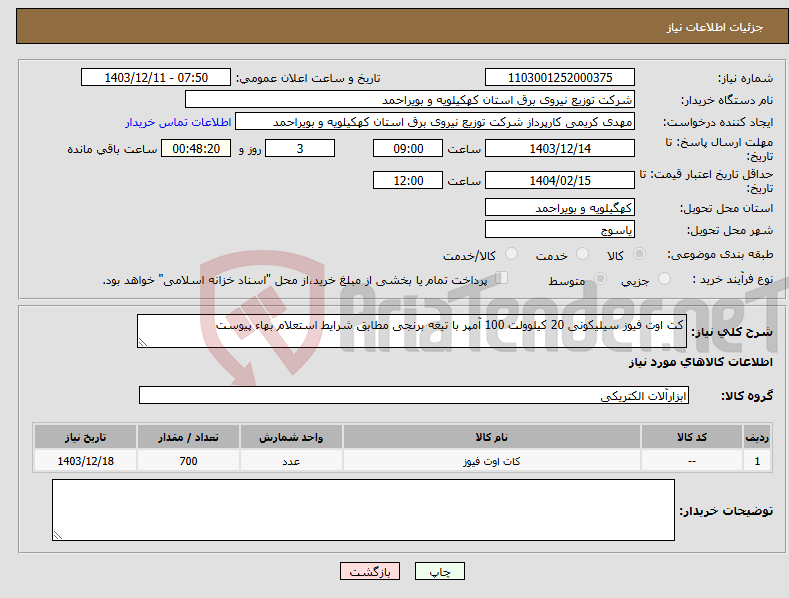 تصویر کوچک آگهی نیاز انتخاب تامین کننده-کت اوت فیوز سیلیکونی 20 کیلوولت 100 آمپر با تیغه برنجی مطابق شرایط استعلام بهاء پیوست