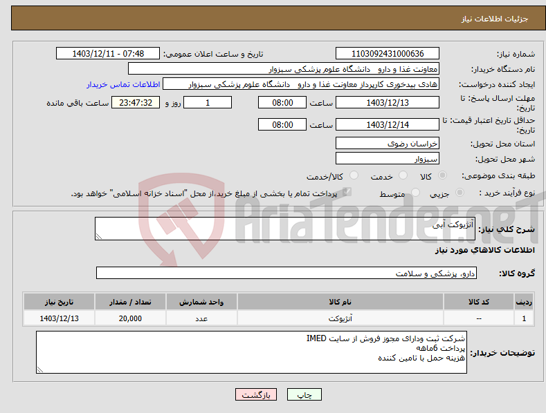 تصویر کوچک آگهی نیاز انتخاب تامین کننده-آنژیوکت آبی