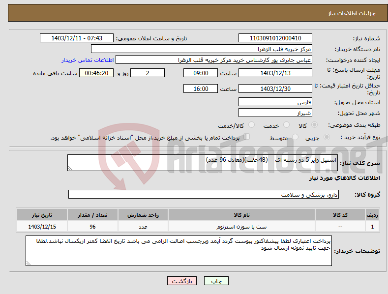تصویر کوچک آگهی نیاز انتخاب تامین کننده-استیل وایر 5 دو رشته ای (48جفت)(معادل 96 عدد)