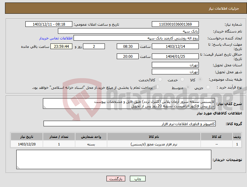 تصویر کوچک آگهی نیاز انتخاب تامین کننده-لایسنس نسخه سرور آرمان پلاس (کنترل تردد) طبق فایل و مشخصات پیوست درج پیش فاکتور الزامیست تسویه 20 روز پس از تحویل