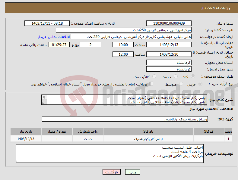 تصویر کوچک آگهی نیاز انتخاب تامین کننده-لباس یکبار مصرف مردان (جامه حفاظتی ) هزار دست لباس یکبار مصرف زنان(جامه حفاظتی ) هزار دست جهت MRI طبق لیست پیوست