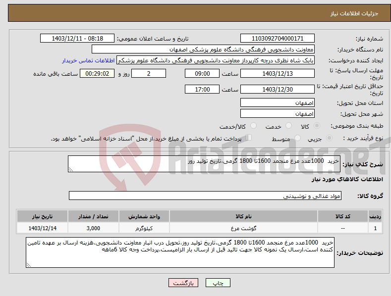 تصویر کوچک آگهی نیاز انتخاب تامین کننده-خرید 1000عدد مرغ منجمد 1600تا 1800 گرمی،تاریخ تولید روز