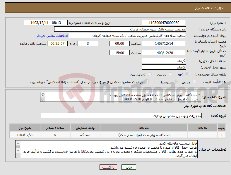 تصویر کوچک آگهی نیاز انتخاب تامین کننده-5 دستگاه سورتر اسکناس تک خانه طبق مشخصات فایل پیوست مدت زمان تحویل سفارش حداکثر تا تاریخ 1403/12/20 بارگذاری پیش فاکتور الزامیست 