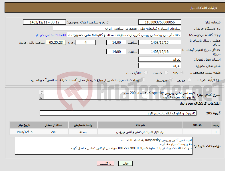 تصویر کوچک آگهی نیاز انتخاب تامین کننده-لایسنس آنتی ویروس Kaspersky به تعداد 200 عدد به پیوست مراجعه گردد. جهت اطلاعات بیشتر با شماره همراه 09122278410 مهندس توکلی تماس حاصل گردد.