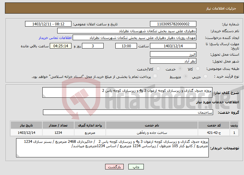 تصویر کوچک آگهی نیاز انتخاب تامین کننده-پروژه جدول گذاری و زیرسازی کوچه ارغوان 3 و4 و زیرسازی کوچه یاس 2