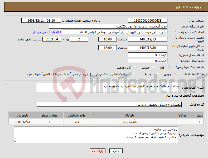 تصویر کوچک آگهی نیاز انتخاب تامین کننده-استامپ و ماژیک و تراش و کارتریج و . طبق لیست پیوستی