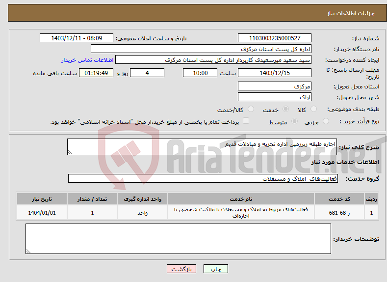 تصویر کوچک آگهی نیاز انتخاب تامین کننده-اجاره طبقه زیرزمین اداره تجزیه و مبادلات قدیم