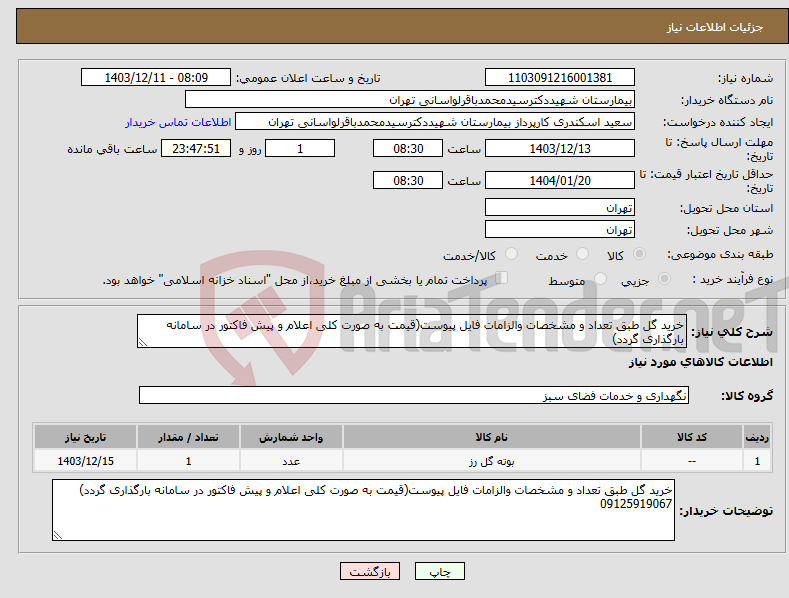 تصویر کوچک آگهی نیاز انتخاب تامین کننده-خرید گل طبق تعداد و مشخصات والزامات فایل پیوست(قیمت به صورت کلی اعلام و پیش فاکتور در سامانه بارگذاری گردد)