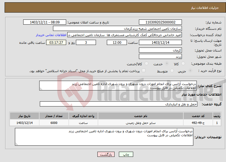 تصویر کوچک آگهی نیاز انتخاب تامین کننده-درخواست آژانس برای انجام امورات درون شهری و برون شهری اداره تامین اجتماعی زرند اطلاعات تکمیلی در فایل پیوست