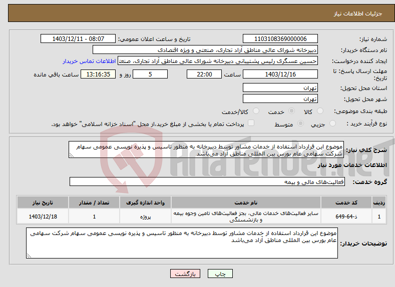 تصویر کوچک آگهی نیاز انتخاب تامین کننده-موضوع این قرارداد استفاده از خدمات مشاور توسط دبیرخانه به منظور تاسیس و پذیره نویسی عمومی سهام شرکت سهامی عام بورس بین المللی مناطق آزاد می‌باشد