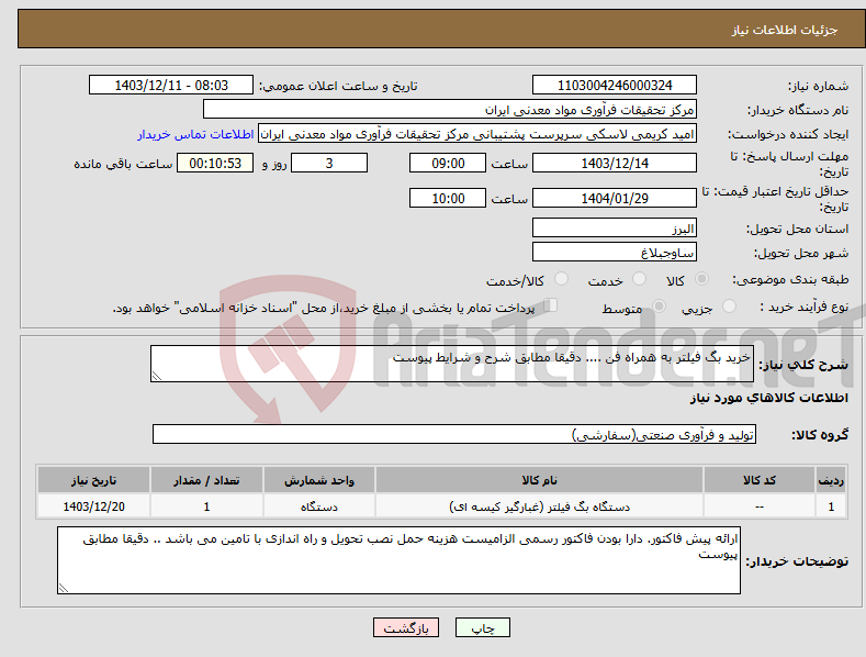 تصویر کوچک آگهی نیاز انتخاب تامین کننده-خرید بگ فیلتر به همراه فن .... دقیقا مطابق شرح و شرایط پیوست
