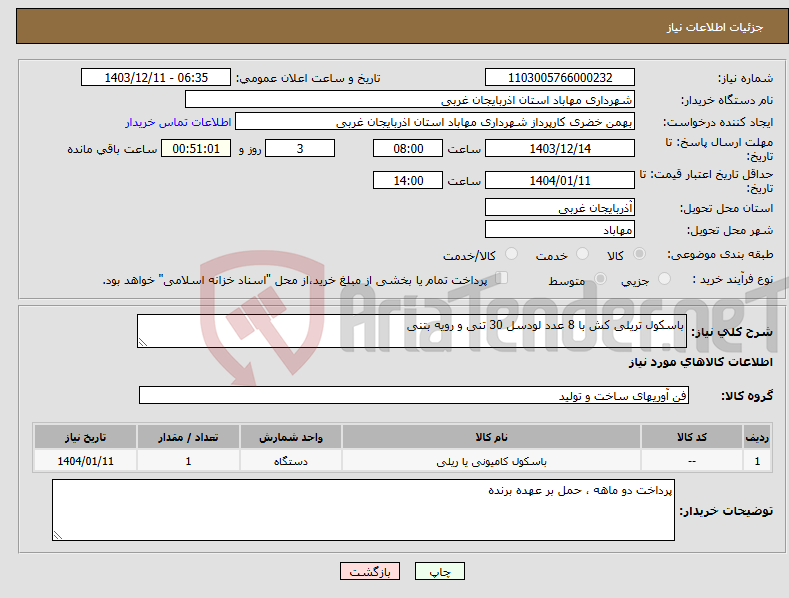 تصویر کوچک آگهی نیاز انتخاب تامین کننده-باسکول تریلی کش با 8 عدد لودسل 30 تنی و رویه بتنی 