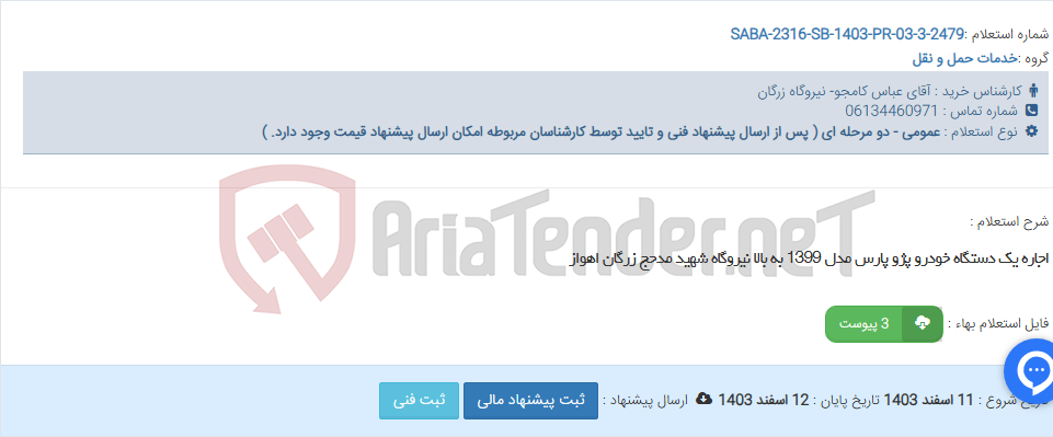 تصویر کوچک آگهی اجاره یک دستگاه خودرو پژو پارس مدل 1399 به بالا نیروگاه شهید مدحج زرگان اهواز