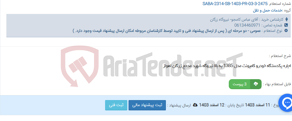 تصویر کوچک آگهی اجاره یکدستگاه خودرو کامیونت مدل 1385 به بالا نیروگاه شهید مدحج زرگان اهواز