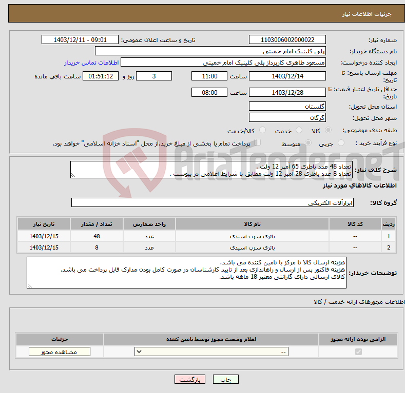 تصویر کوچک آگهی نیاز انتخاب تامین کننده-تعداد 48 عدد باطری 65 آمپر 12 ولت . تعداد 8 عدد باطری 28 آمپر 12 ولت مطابق با شرایط اعلامی در پیوست .