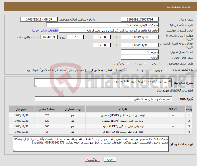 تصویر کوچک آگهی نیاز انتخاب تامین کننده-تامین تیوپ / لوله مطابق با شرح تقاضا به پیوست 