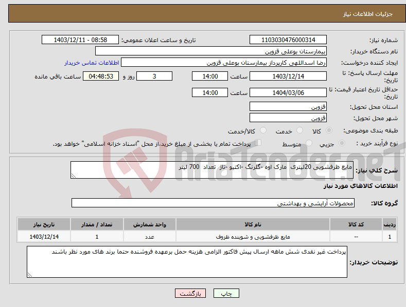 تصویر کوچک آگهی نیاز انتخاب تامین کننده-مایع ظرفشویی 20لیتری مارک اوه -گلرنگ -اکتیو -تاژ تعداد 700 لیتر 