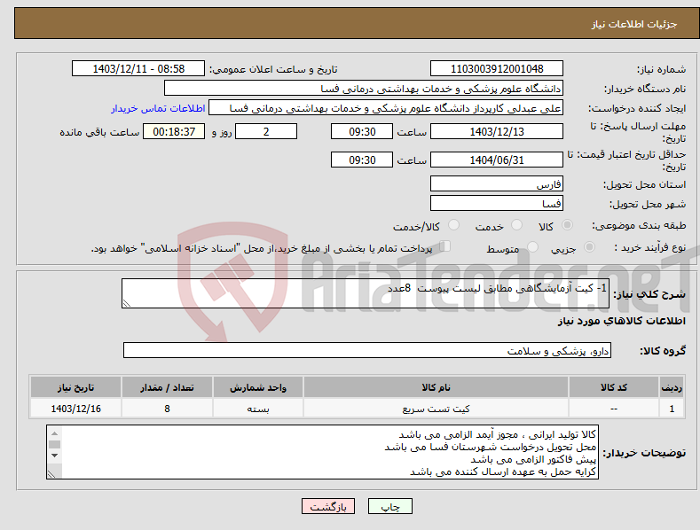 تصویر کوچک آگهی نیاز انتخاب تامین کننده-1- کیت آزمایشگاهی مطابق لیست پیوست 8عدد 
