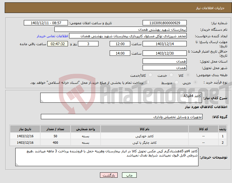 تصویر کوچک آگهی نیاز انتخاب تامین کننده-کاغذ A4وA5