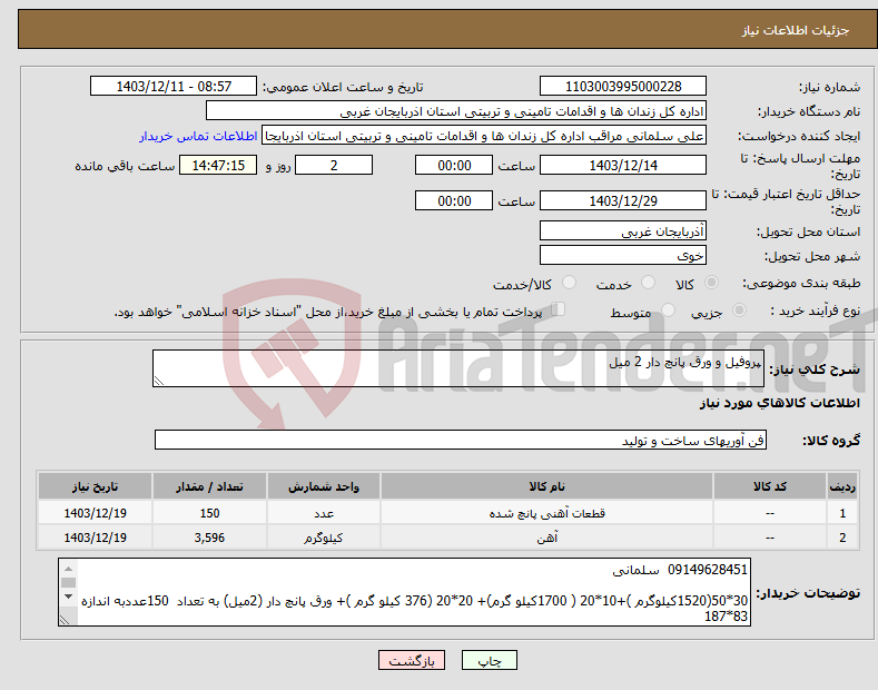تصویر کوچک آگهی نیاز انتخاب تامین کننده-پروفیل و ورق پانچ دار 2 میل 