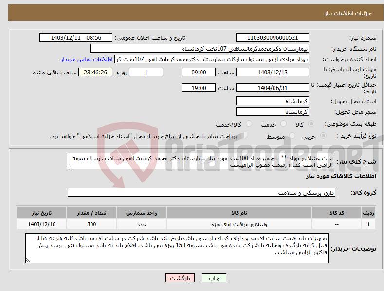 تصویر کوچک آگهی نیاز انتخاب تامین کننده-ست ونتیلاتور نوزاد ** با چمبرتعداد 300عدد مورد نیاز بیمارستان دکتر محمد کرمانشاهی میباشد.ارسال نمونه الزامی است کدirc ,قیمت مصوب الزامیست