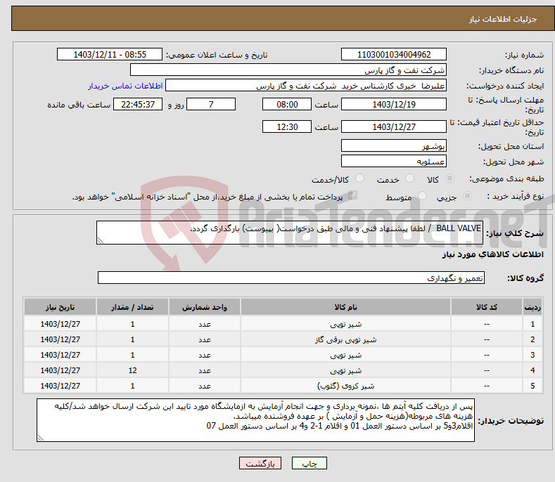 تصویر کوچک آگهی نیاز انتخاب تامین کننده-BALL VALVE / لطفا پیشنهاد فنی و مالی طبق درخواست( بپیوست) بارگذاری گردد.