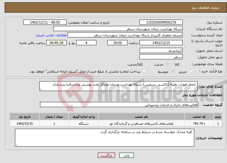 تصویر کوچک آگهی نیاز انتخاب تامین کننده- انجام امورات نقلیه (تاکسی سرویس) شبکه بهداشت ودرمان ومراکز تحت پوشش ودانشکده پرستاری