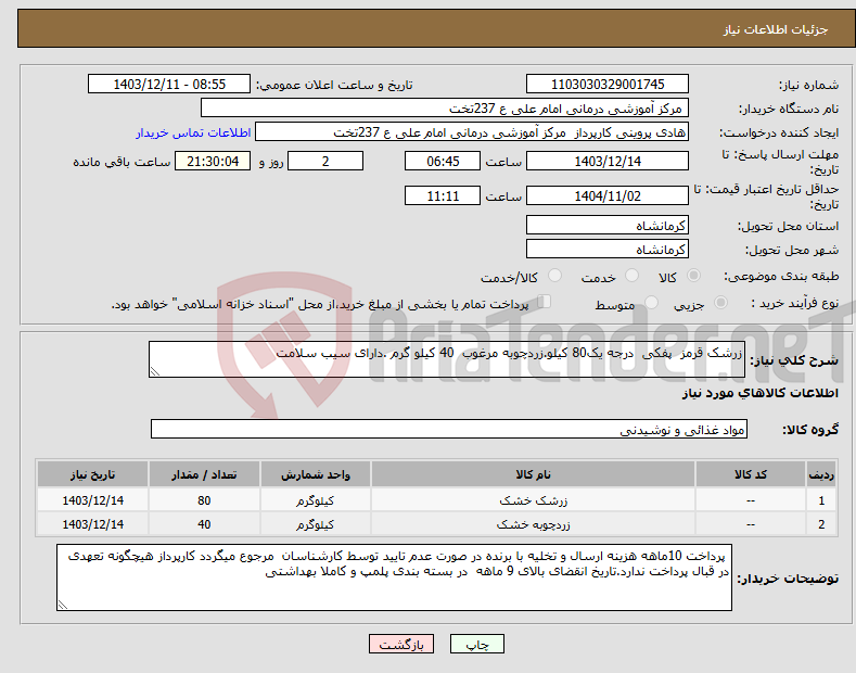 تصویر کوچک آگهی نیاز انتخاب تامین کننده-زرشک قرمز پفکی درجه یک80 کیلو.زردچوبه مرغوب 40 کیلو گرم .دارای سیب سلامت 