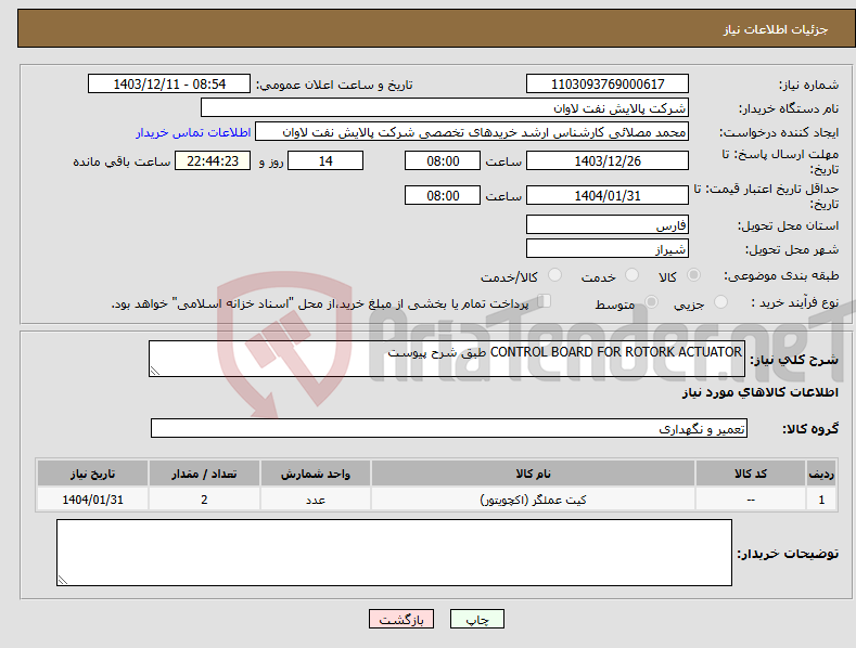 تصویر کوچک آگهی نیاز انتخاب تامین کننده-CONTROL BOARD FOR ROTORK ACTUATOR طبق شرح پیوست