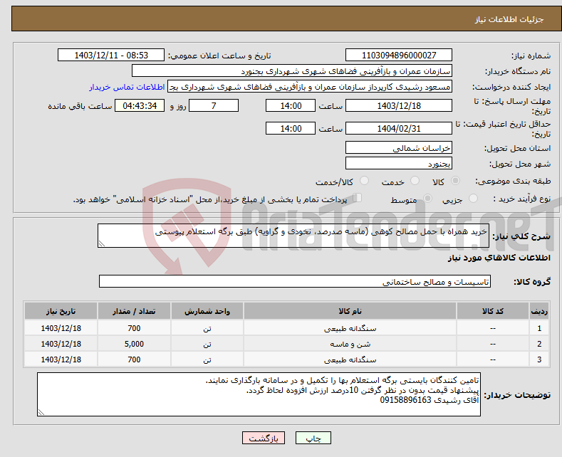 تصویر کوچک آگهی نیاز انتخاب تامین کننده-خرید همراه با حمل مصالح کوهی (ماسه صدرصد، نخودی و گراویه) طبق برگه استعلام پیوستی