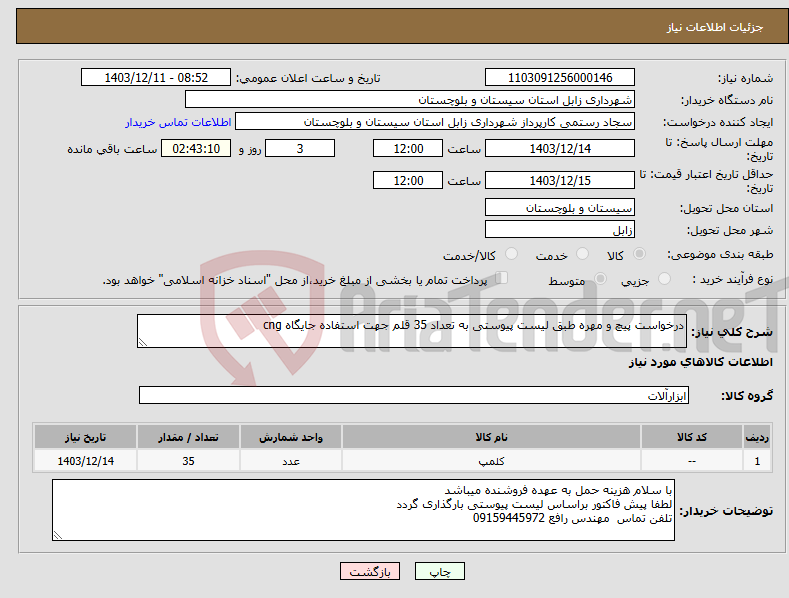 تصویر کوچک آگهی نیاز انتخاب تامین کننده-درخواست پیچ و مهره طبق لیست پیوستی به تعداد 35 قلم جهت استفاده جایگاه cng