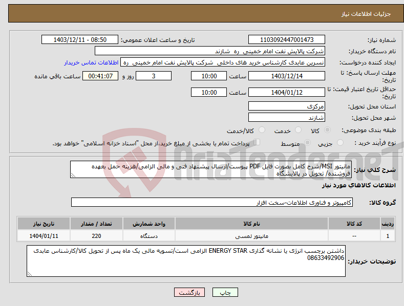 تصویر کوچک آگهی نیاز انتخاب تامین کننده-مانیتور MSI/شرح کامل بصورت فایل PDF پیوست/ارسال پیشنهاد فنی و مالی الزامی/هزینه حمل بعهده فروشنده/ تحویل در پالایشگاه 