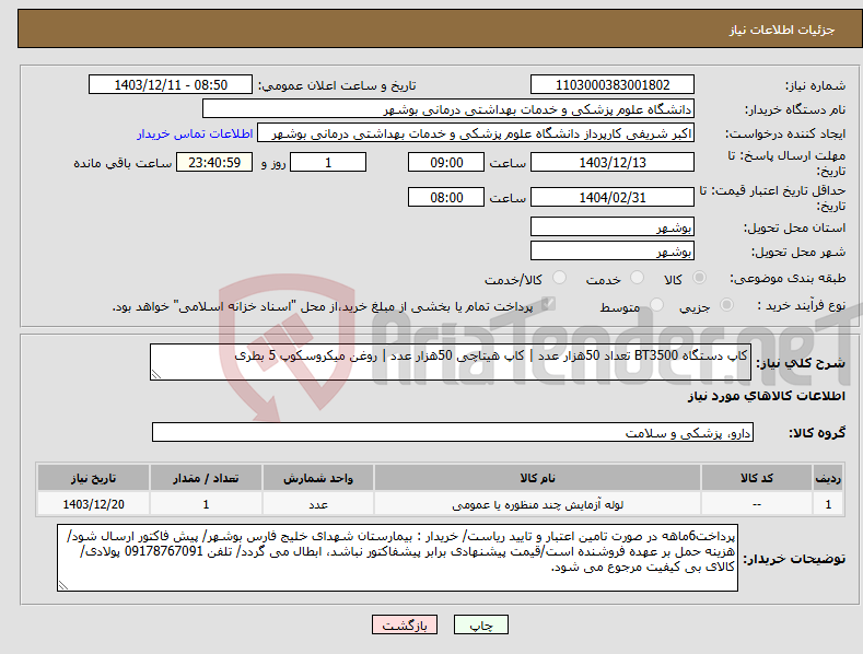 تصویر کوچک آگهی نیاز انتخاب تامین کننده-کاپ دستگاه BT3500 تعداد 50هزار عدد | کاپ هیتاچی 50هزار عدد | روغن میکروسکوپ 5 بطری
