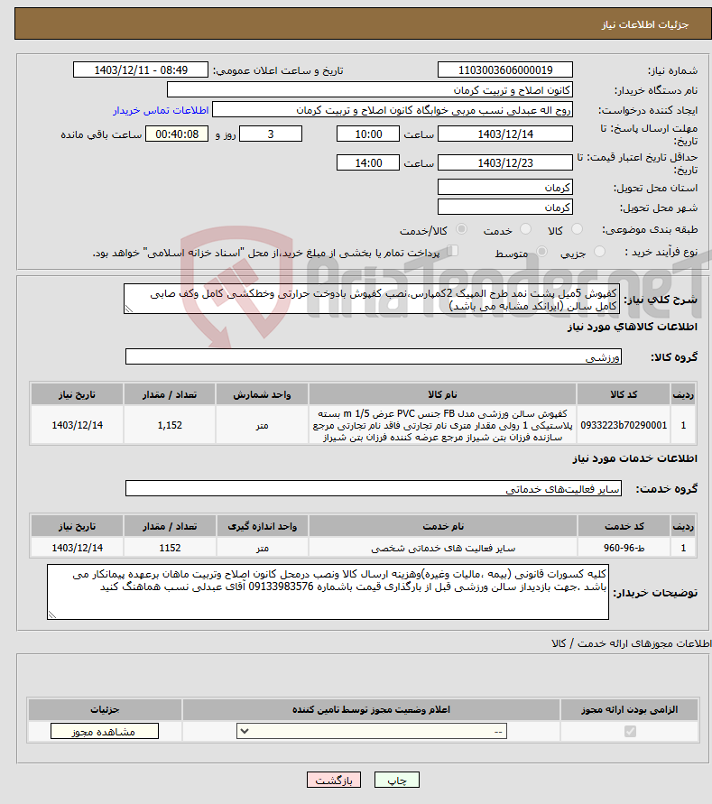 تصویر کوچک آگهی نیاز انتخاب تامین کننده-کفپوش 5میل پشت نمد طرح المپیک 2کمپارس،نصب کفپوش بادوخت حرارتی وخطکشی کامل وکف صابی کامل سالن (ایرانکد مشابه می باشد)