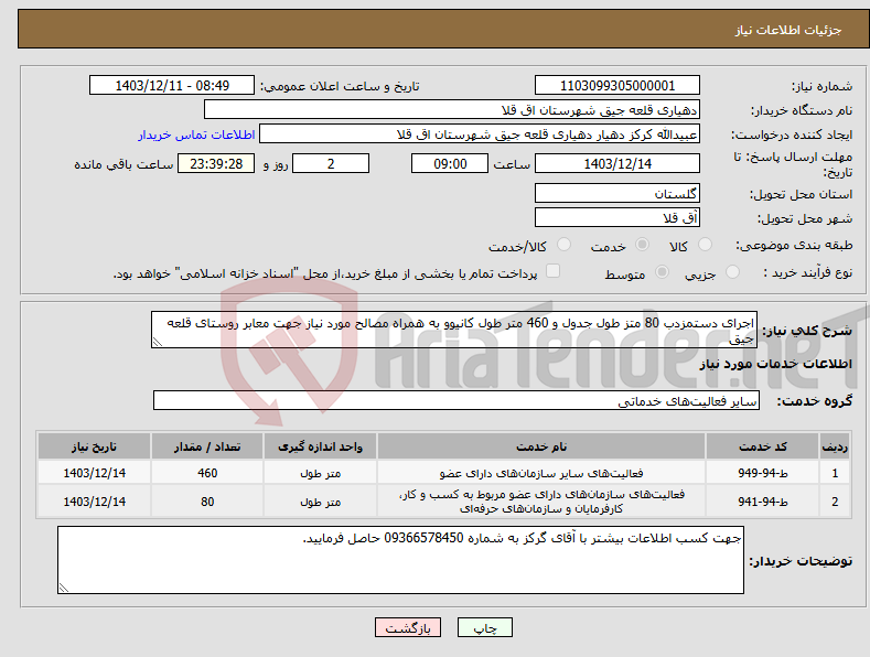 تصویر کوچک آگهی نیاز انتخاب تامین کننده-اجرای دستمزدب 80 متز طول جدول و 460 متر طول کانیوو به همراه مصالح مورد نیاز جهت معابر روستای قلعه جیق