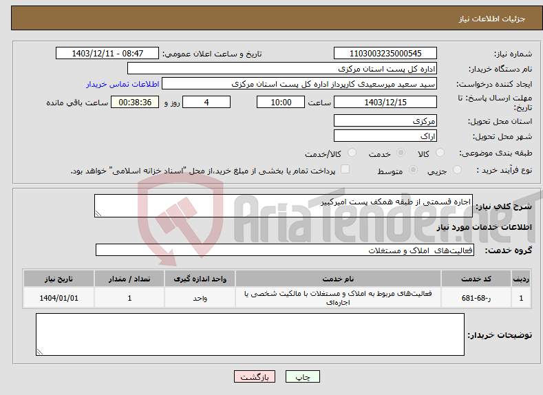 تصویر کوچک آگهی نیاز انتخاب تامین کننده-اجاره قسمتی از طبقه همکف پست امیرکبیر 