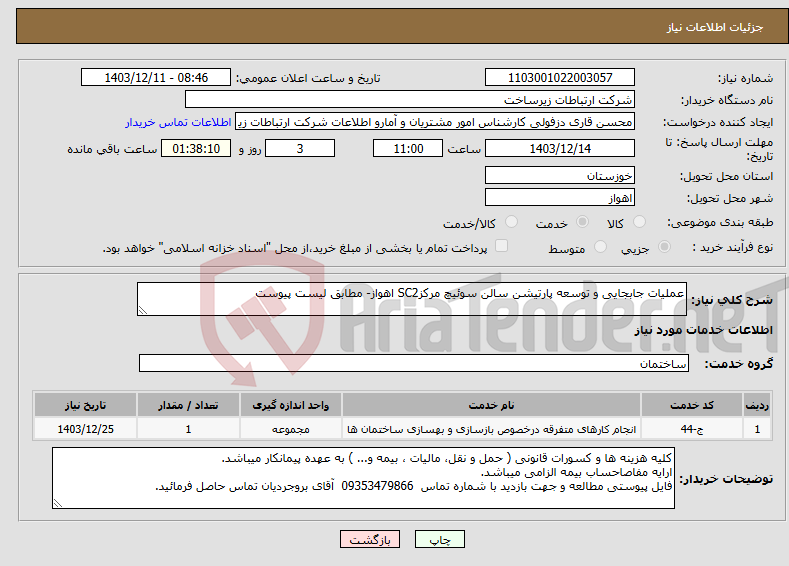 تصویر کوچک آگهی نیاز انتخاب تامین کننده-عملیات جابجایی و توسعه پارتیشن سالن سوئیچ مرکزSC2 اهواز- مطابق لیست پیوست
